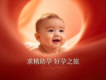 类乌齐求精助孕科学助孕 开启专属好孕之旅